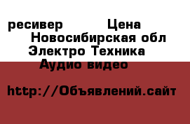 AV ресивер Onkyo › Цена ­ 15 000 - Новосибирская обл. Электро-Техника » Аудио-видео   